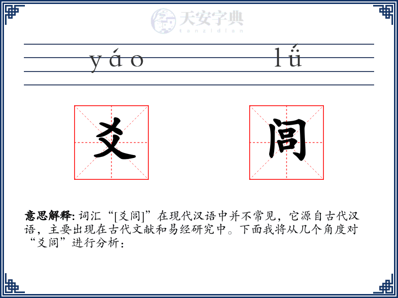 爻闾