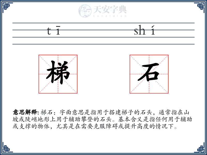 梯石
