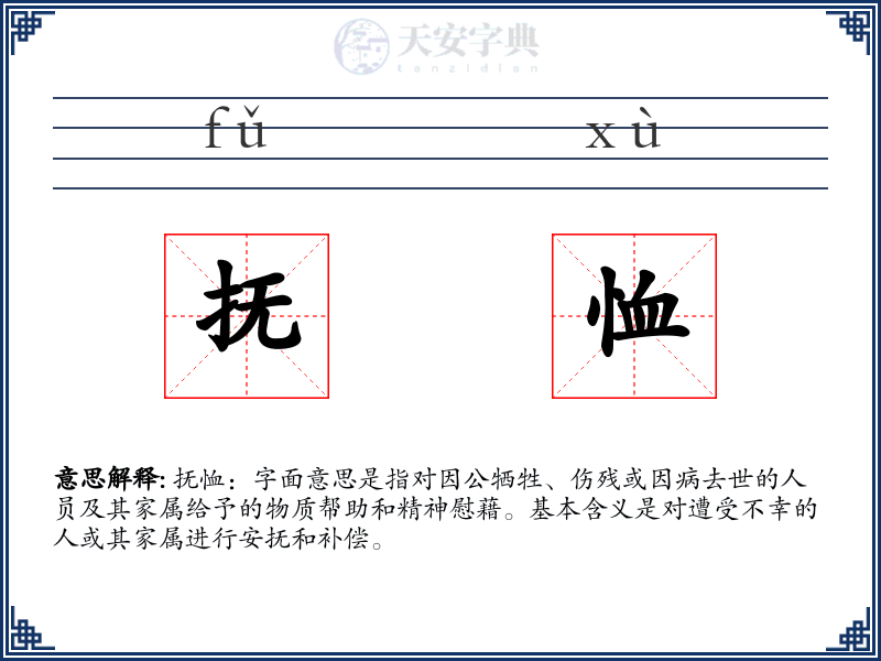 抚恤