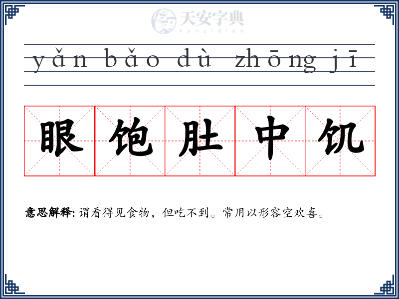 眼饱肚中饥