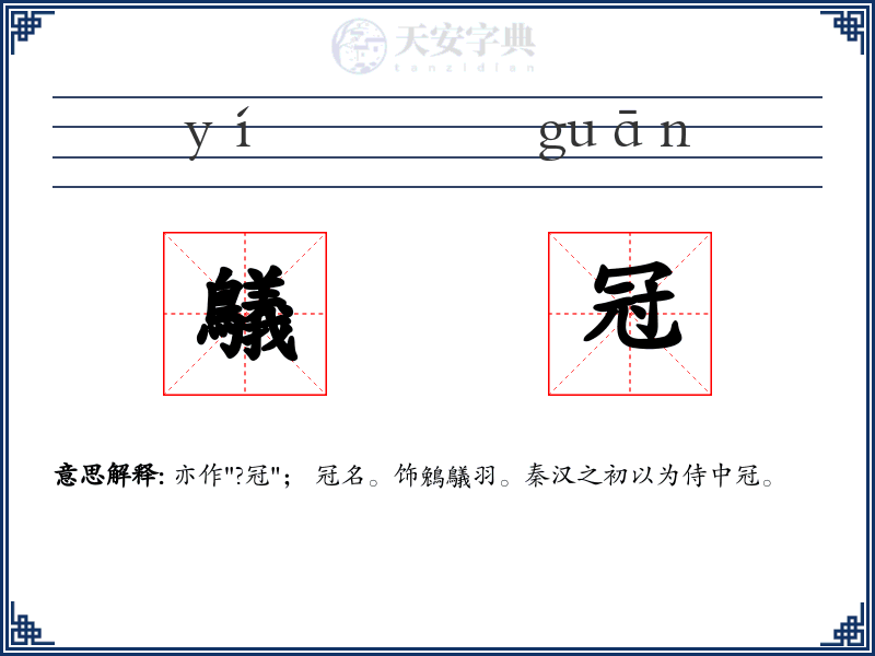 鸃冠