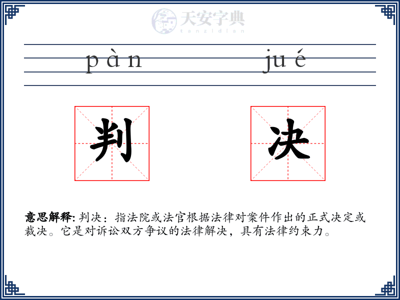 判决