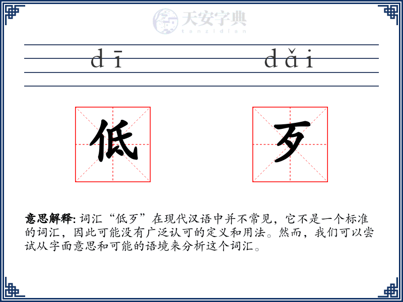 低歹