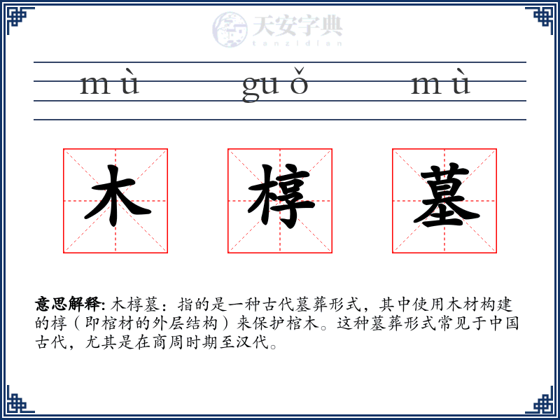 木椁墓