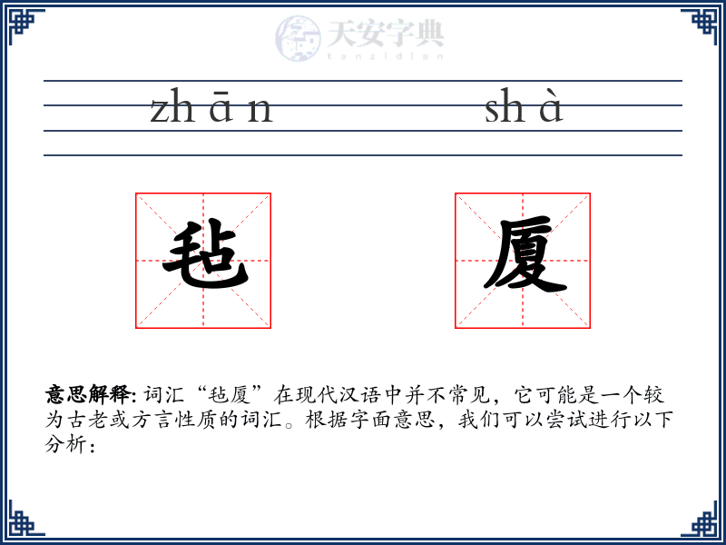 毡厦
