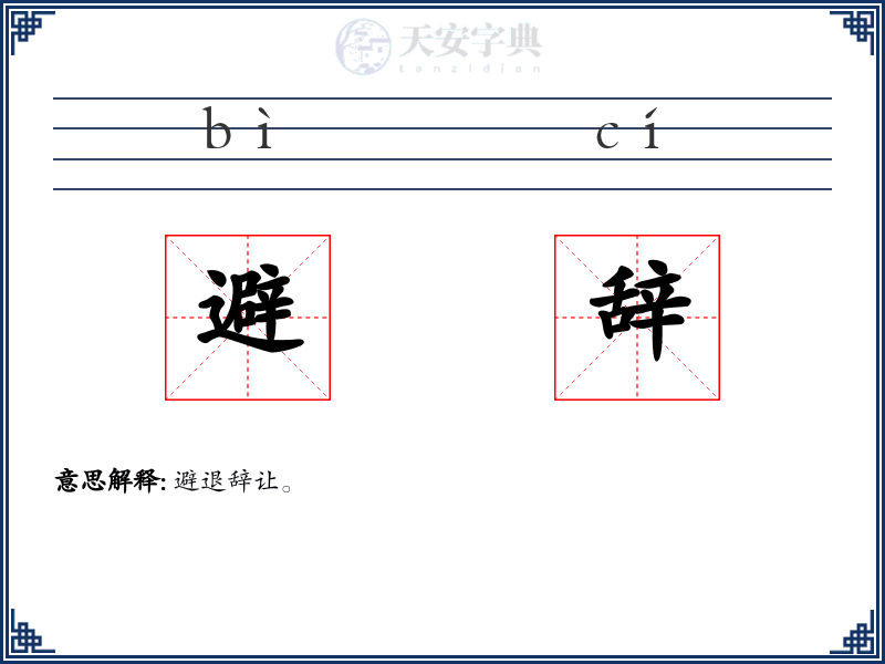 避辞