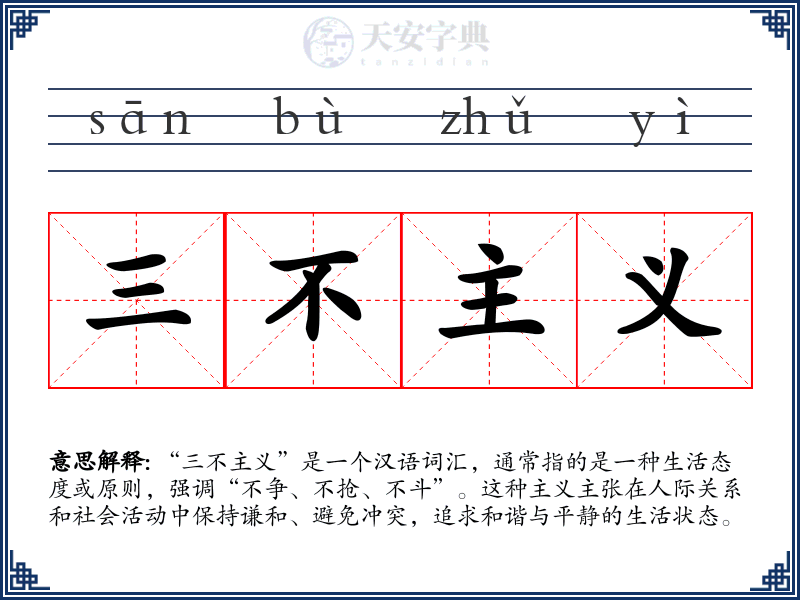 三不主义