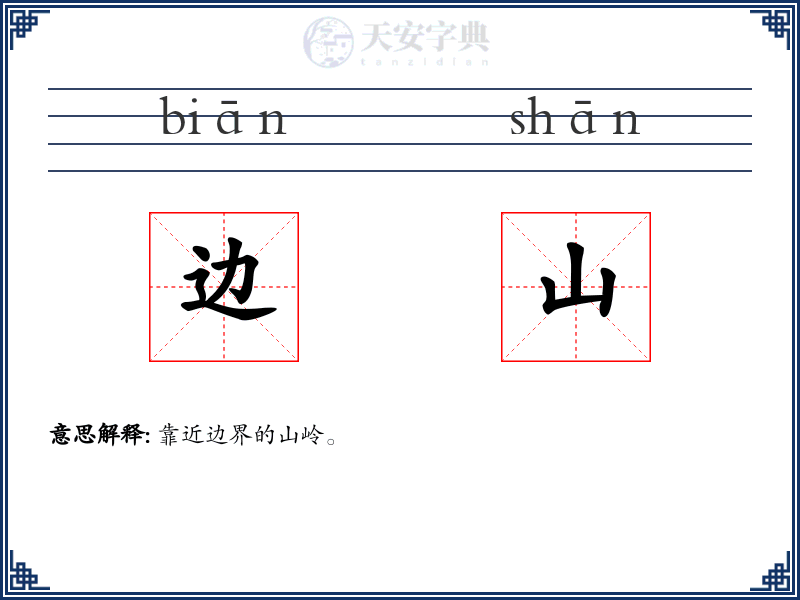 边山