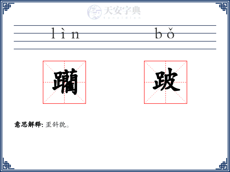 躪跛
