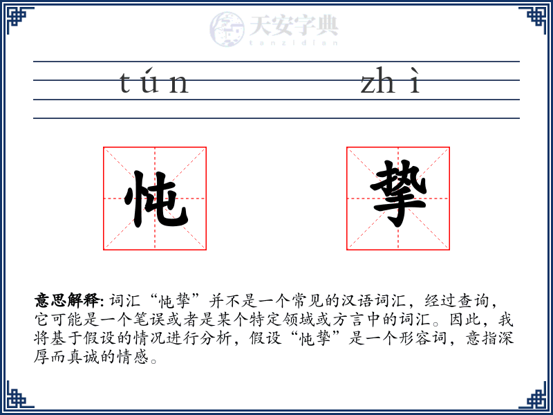 忳挚