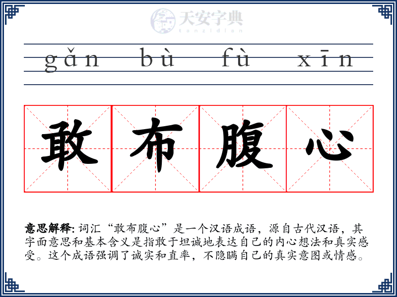 敢布腹心