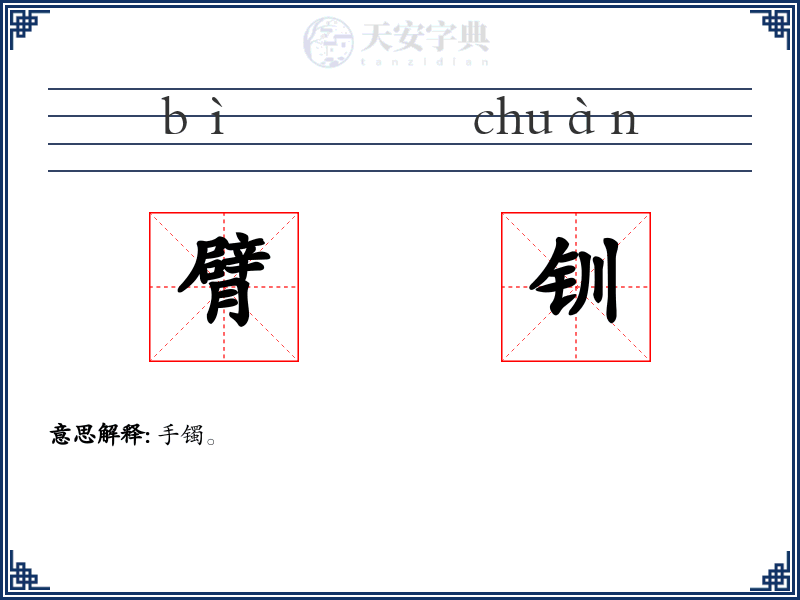 臂钏