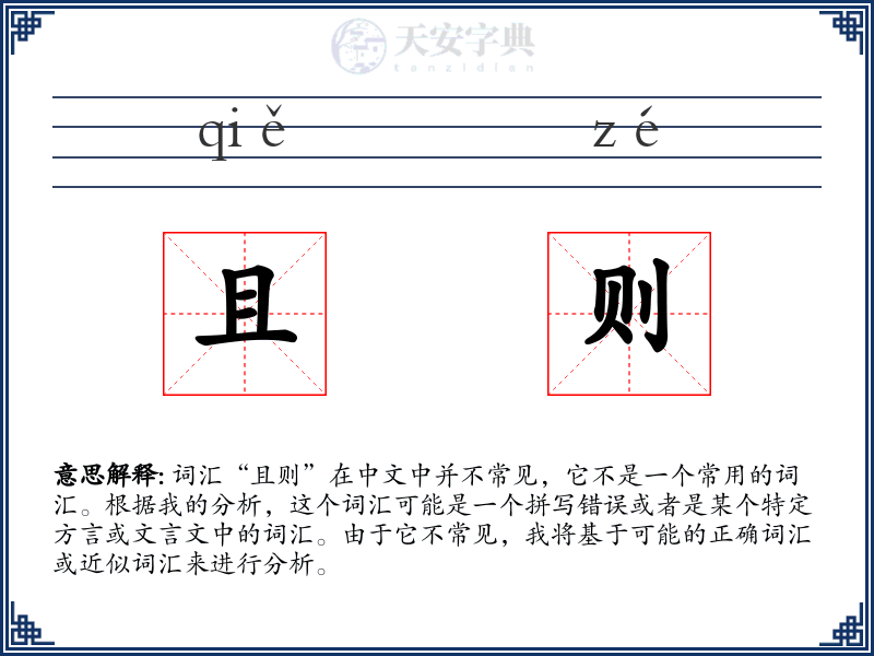 且则