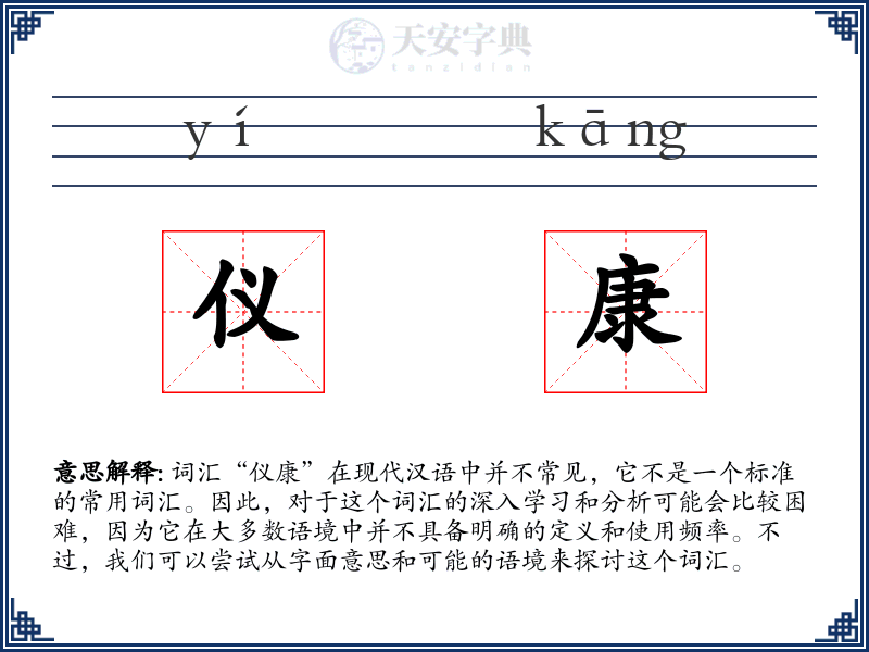 仪康