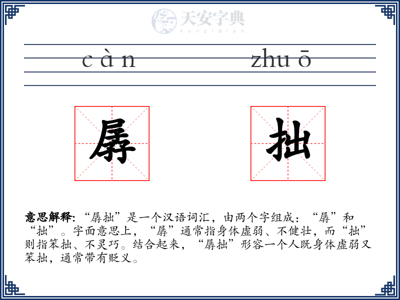 孱拙