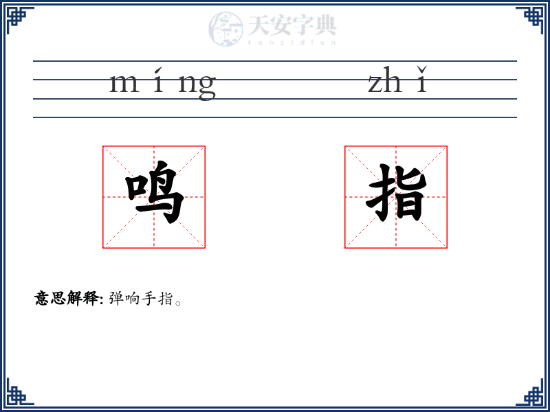 鸣指