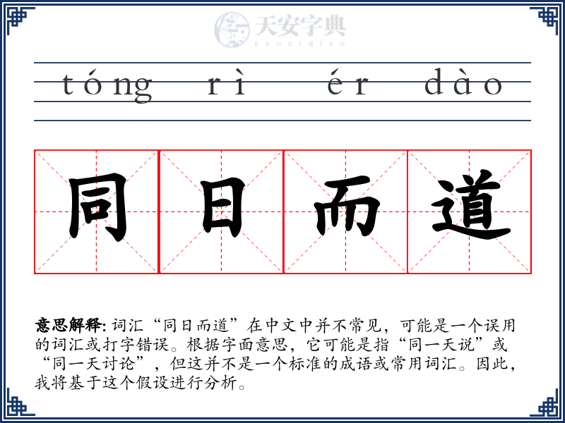 同日而道