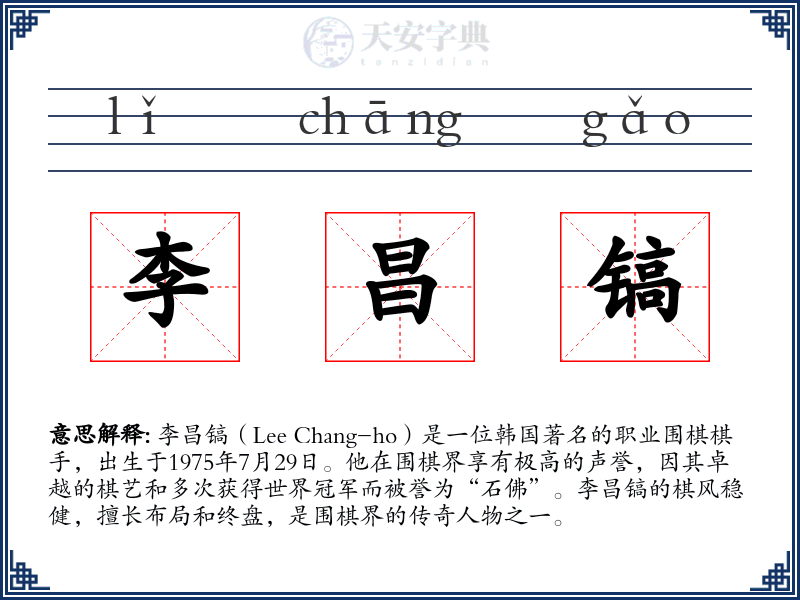 李昌镐