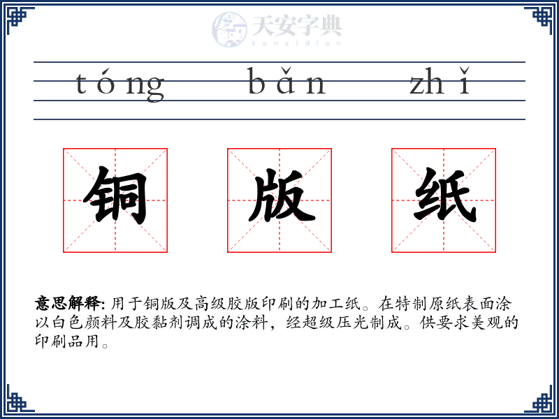 铜版纸
