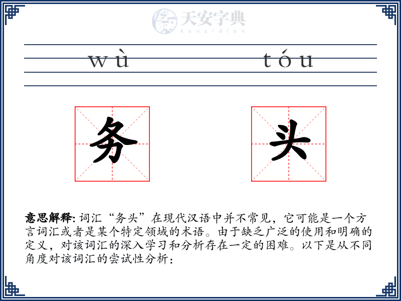 务头