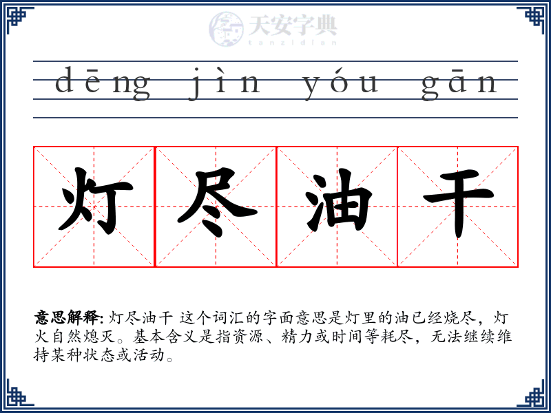 灯尽油干