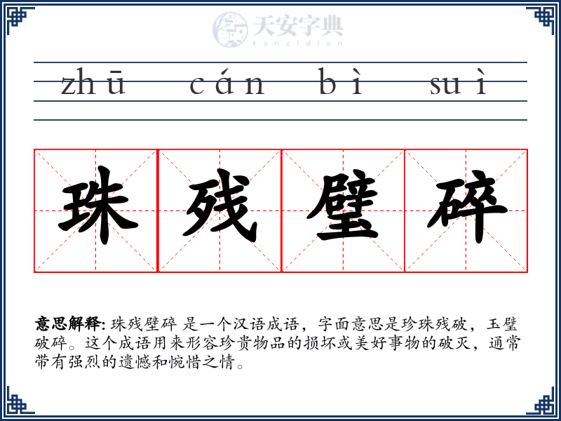 珠残璧碎