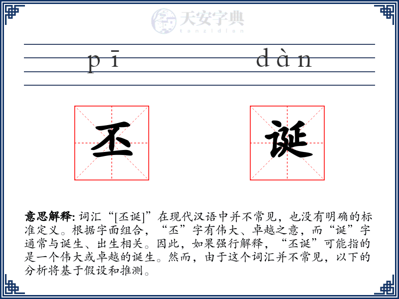 丕诞