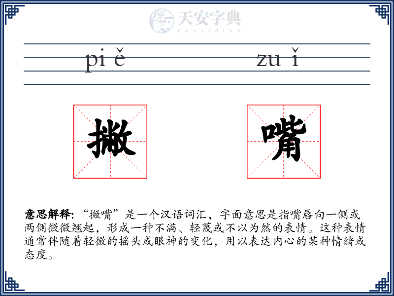 撇嘴