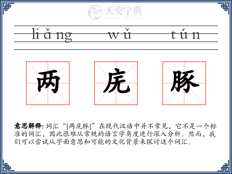 两庑豚
