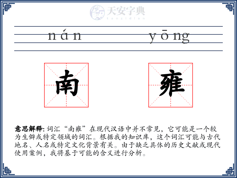 南雍