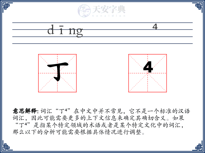丁⁴