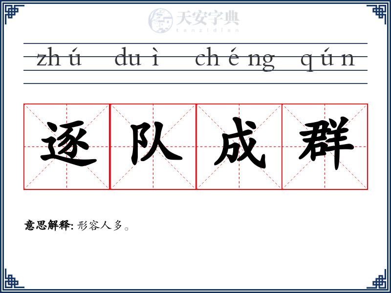 逐队成群
