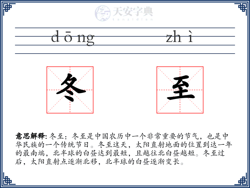 冬至
