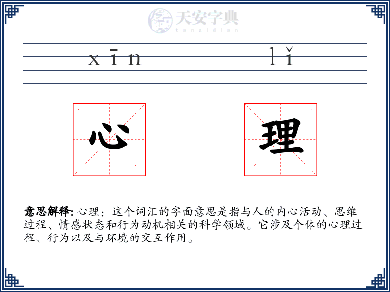 心理