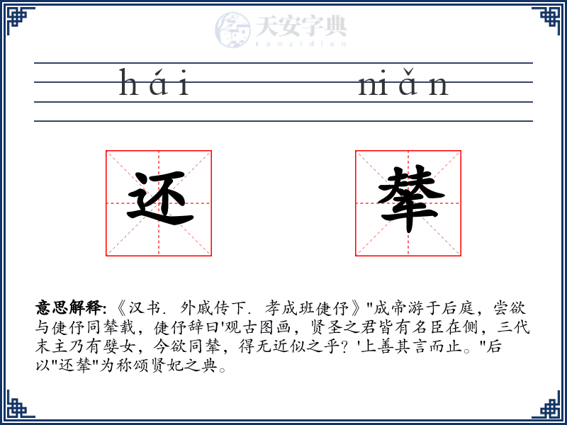 还辇