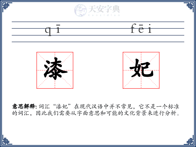 漆妃