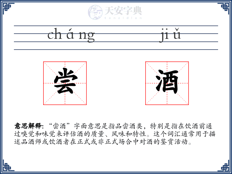 尝酒