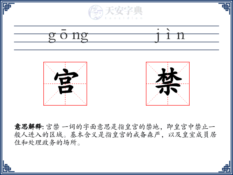 宫禁