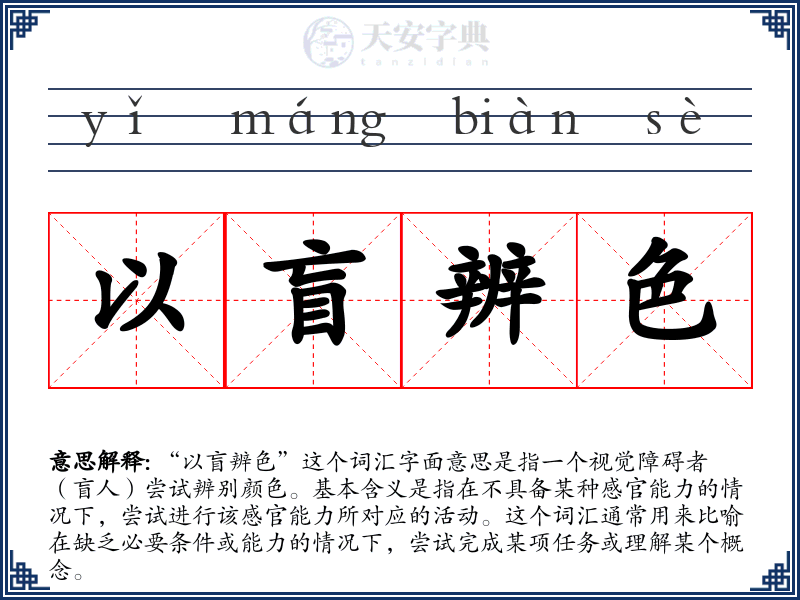 以盲辨色
