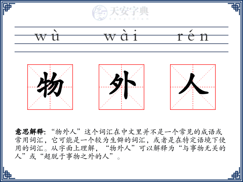 物外人
