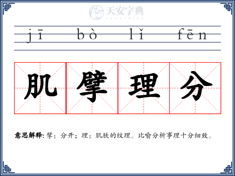 肌擘理分