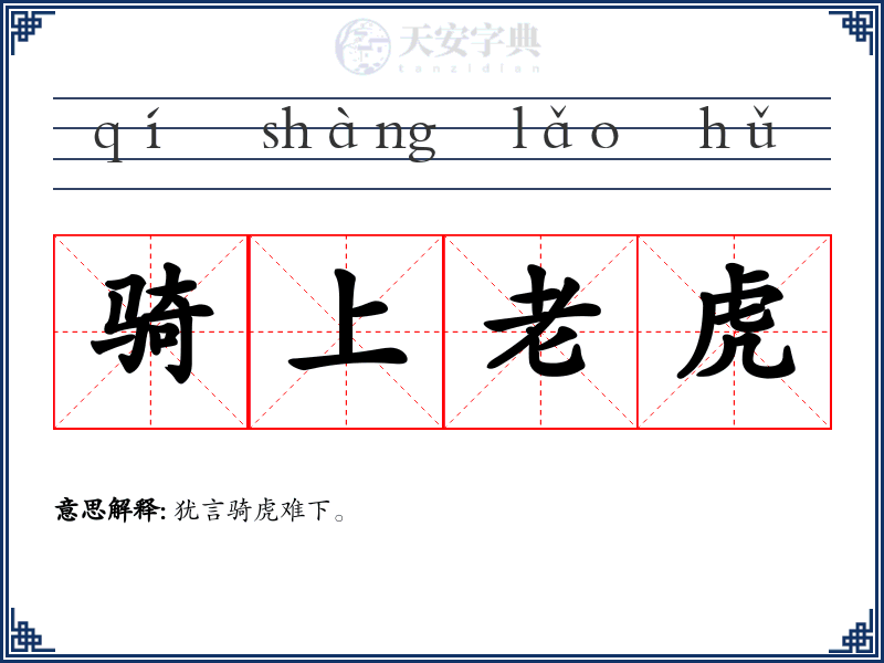 骑上老虎