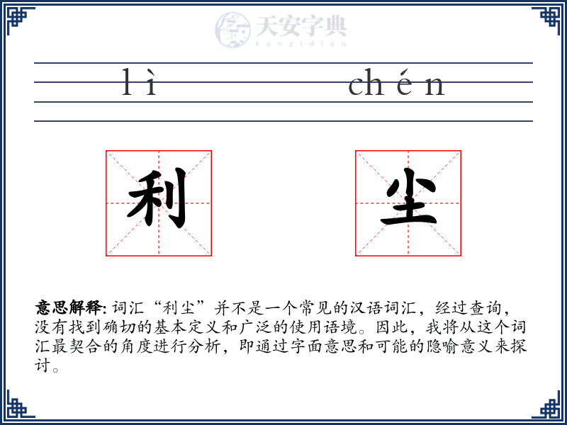 利尘