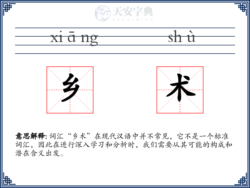 乡术