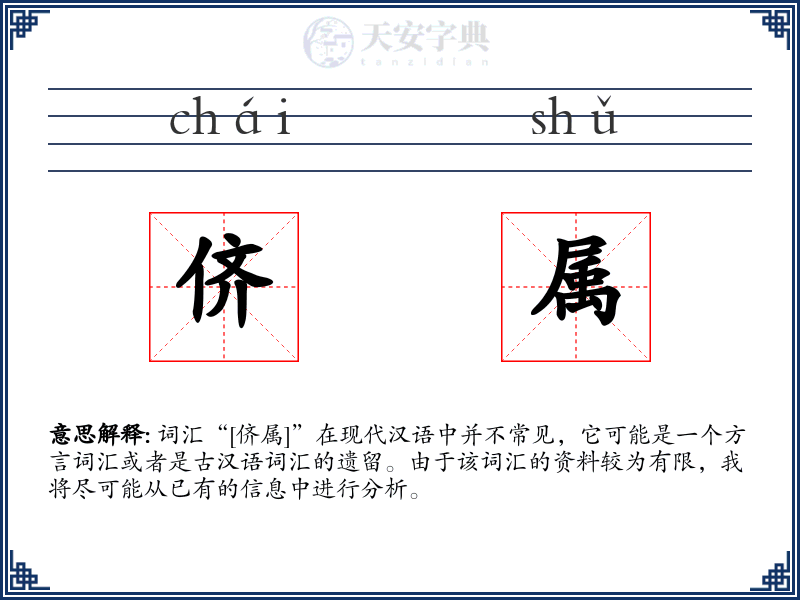 侪属