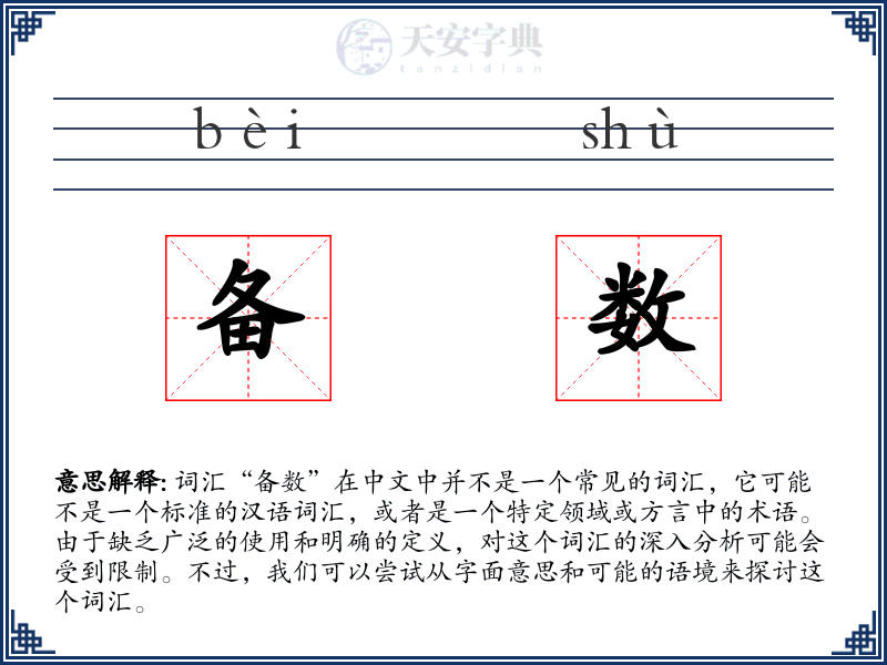 备数