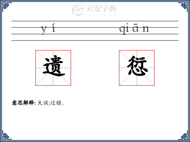 遗愆