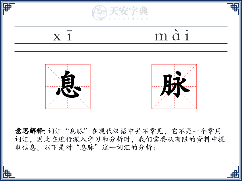 息脉