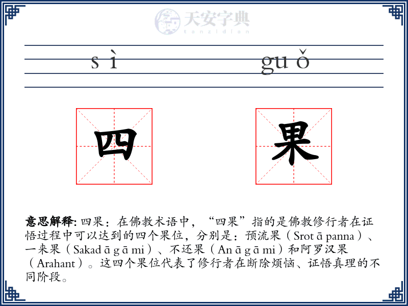 四果