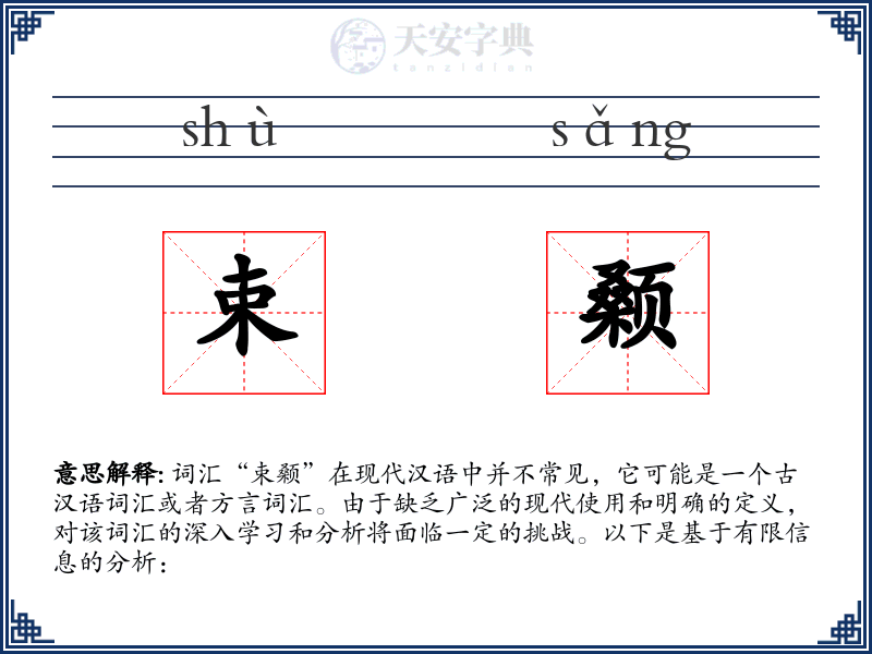 束颡
